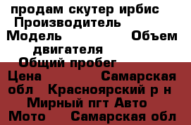   продам скутер ирбис  › Производитель ­ IRBIS › Модель ­ LX-50-2T › Объем двигателя ­ 50-80 › Общий пробег ­ 2 700 › Цена ­ 30 000 - Самарская обл., Красноярский р-н, Мирный пгт Авто » Мото   . Самарская обл.